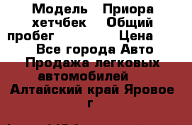  › Модель ­ Приора хетчбек  › Общий пробег ­ 150 000 › Цена ­ 200 - Все города Авто » Продажа легковых автомобилей   . Алтайский край,Яровое г.